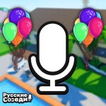 🔊 Русские Соседи (Voice Chat)