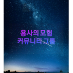 용사의 모험 커뮤니티 그룹