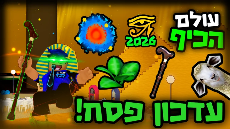 Requesting a script for this game, please help out. - עולם הכיף 🎉🐪 בואו לכיף ישראל script preview