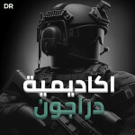 دراجون العسكرية | شات 💬