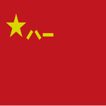 Zhōngguó Rénmín Jiěfàngjūn ᅠ