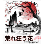 荒れ狂う花