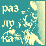 Разлука