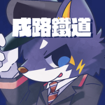 戌路鐵道/inuji_railway Group Thumbnail