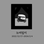 뉴비팁이
