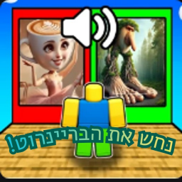 !נחש את הבריינרוט