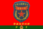 河北纠察