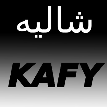 شاليه KAFY [update 2 🎉🎉]