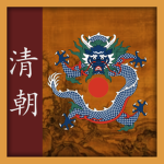 清朝 | Qīngcháo | 落日的最后帝国