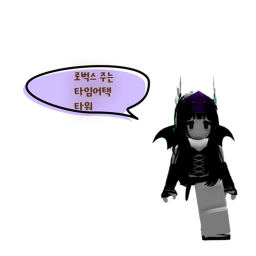 로벅스 주는 타임어택 타워