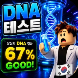 당신의 DNA는 얼마나 훌륭한가요?