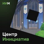 Центр Инициатив