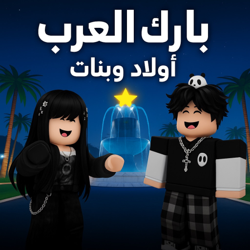 بارك العرب_أولاد وبنات official Roblox game thumbnail