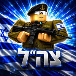צה״ל – מערך גיוס ולחימה