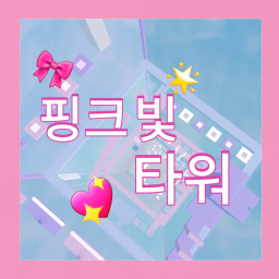 핑크 빛 타워