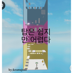 타워는 쉽지만 어렵다