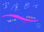 寶康巴士PoHonBus