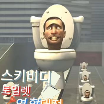 (대형 토일렛) 토일렛 연합대전🚽