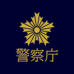 警察庁 | National Police Agency