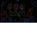 |元日幫|
