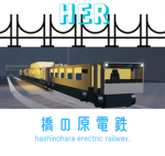 橋の原電鉄公式グループ
