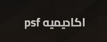 اكادمية | PSF