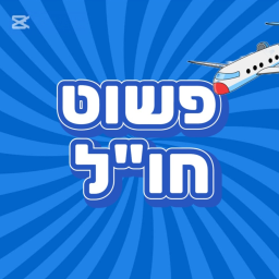 פשוט חו"ל