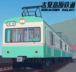 志夏高原鉄道グループ