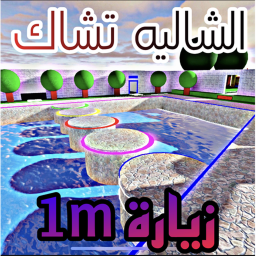 🌺الشاليه تشاٰك المؤقت🌺