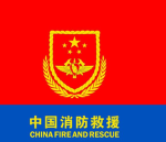CFR丨中国消防救援
