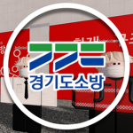 구조대ㅣ救助隊
