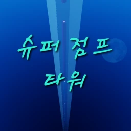 SUPER JUMP TOWER!! icon