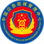 沐海市应急管理部 | 工作群组