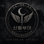 신월부대