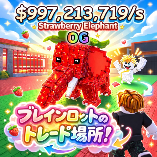 ブレインロット取引！