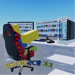 아빠 몰래 PC방 가기 [Beta]