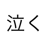 もっと泣くもっと泣くもっと泣くもっと泣くもっと泣くもっと泣くもっと泣くもっと泣くもっと泣くもっと泣く