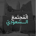المجتمع السعودي