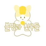 블밍과 친구들