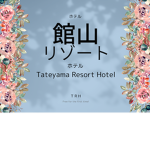 株式会社館山リゾートホテルグループ