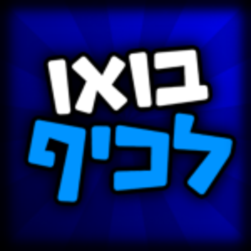 🎉 בואו לכיף