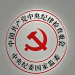 Yongzhou City | 中央纪委监委