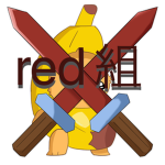 red組(えいぼ教撲滅軍団)