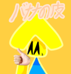 バナナの皮