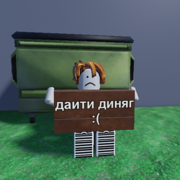 Выживание бомжа в Россий [BETA]