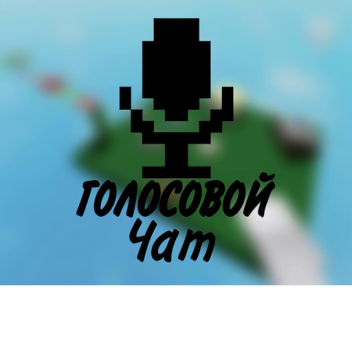 Русский Голосовой чат (Beta)