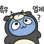 이곳은 흑우의 그룹입니다