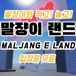 말쟝이 랜드