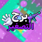 برج التصغير🔫 [شات] 