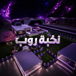 نخبة روب